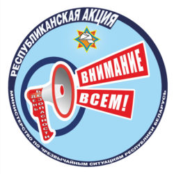В Беларуси проводится акция «Единый день безопасности»