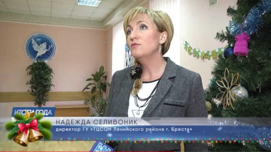 Директор территориального центра Надежда Владимировна Селивоник подвела итоги 2020 года
