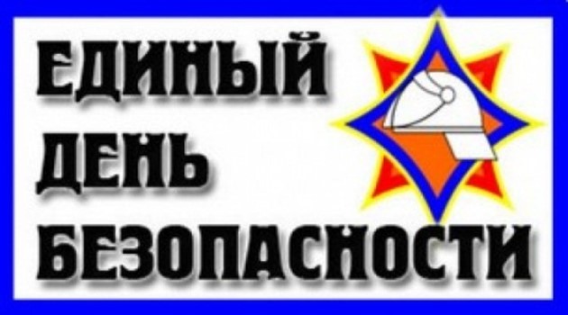 В Беларуси пройдет акция «Единый день безопасности»