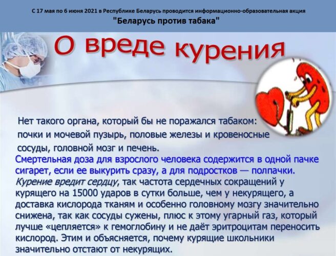 С 17 мая по 6 июня в Республике Беларусь проводится информационно-образовательная акция "Беларусь против табака"