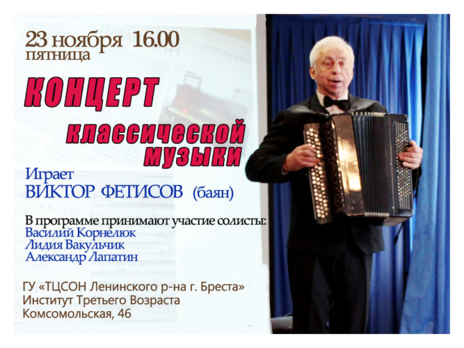 23 ноября, 16.00. Концерт классической музыки. Играет Виктор Фетисов (баян)