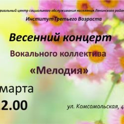 Весенний концерт вокального коллектива "Мелодия"