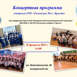Концертная программа учащихся ГОУ «Гимназия №4 г. Бреста»