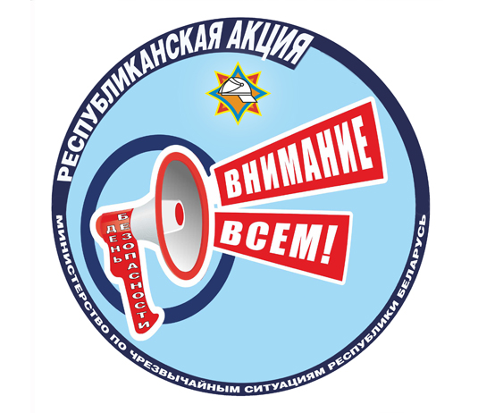 В Беларуси проводится акция «Единый день безопасности»