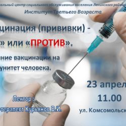 Лекция "Вакцинация (прививки) - "ЗА" или "ПРОТИВ"