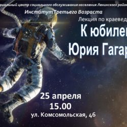 Лекция по краеведению к юбилею Юрия Гагарина