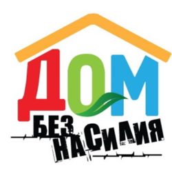 С 15 по 26 апреля 2019 года проходит Республиканская профилактическая акция «Дом без насилия»