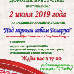 Праздник микрорайона Задворцы "Пад мiрным небам Беларусi"