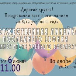 Торжественная линейка в Институте Третьего Возраста