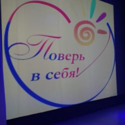 Участие в VIII фестивале «Поверь в себя!»