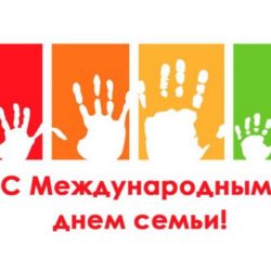 15 МАЯ ОТМЕЧАЕТСЯ ДЕНЬ СЕМЬИ