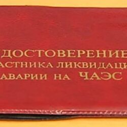Дубликат удостоверения участнику ликвидации последствий катастрофы на Чернобыльской АЭС, других радиационных аварий с уточненной записью