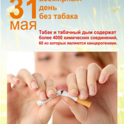 Всемирный день без табака