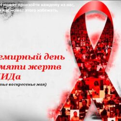 16 мая - Всемирный день памяти жертв СПИДа
