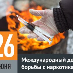 26 июня - Международный день борьбы против злоупотребления наркотиками и их незаконного оборота
