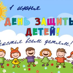 1 июня - Всемирный день родителей и Международный день детей