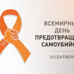 10 сентября - Всемирный день предотвращения самоубийств