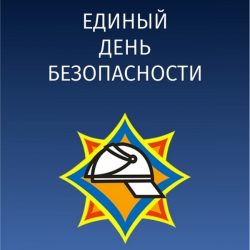 Второй этап Единого дня безопасности в Брестской области