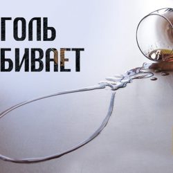 3 октября – Всемирный день трезвости