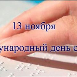 13 ноября – Международный день слепых