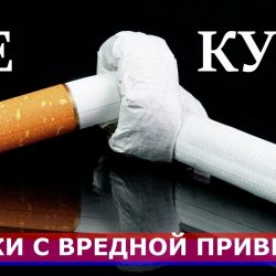18 ноября – Международный день отказа от курения