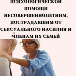 Оказание психологической помощи членам семей лиц, пострадавших от насилия