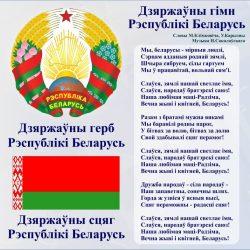 День Государственного флага, Государственного герба и Государственного гимна Беларусь отметит 14 мая