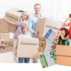 Об использовании семейного капитала