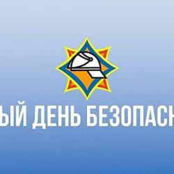 Единый день безопасности
