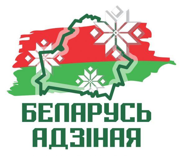 Акция "Беларусь адзіная"
