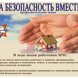 За безопасность вместе!