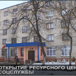 Открытие ресурсного центра службы