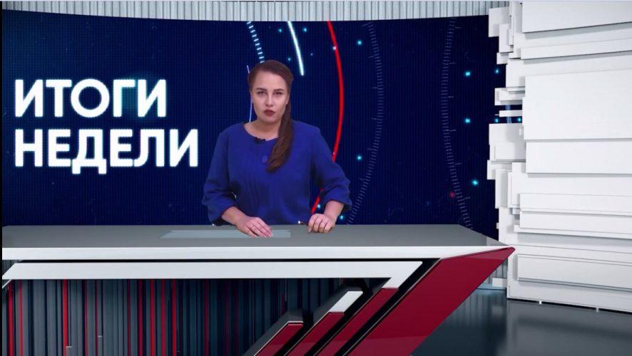 Итоги недели
