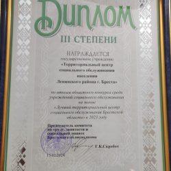 Конкурс лучший "ТЦСОН" Брестской области