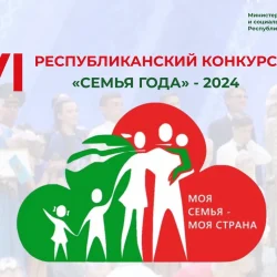 В Беларуси пройдет VI Республиканский конкурс "Семья года - 2024"