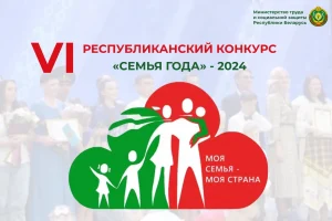 В Беларуси пройдет VI Республиканский конкурс «Семья года — 2024»