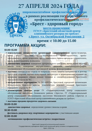 Брест - здоровый город