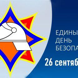26 сентября - Единый день безопасности