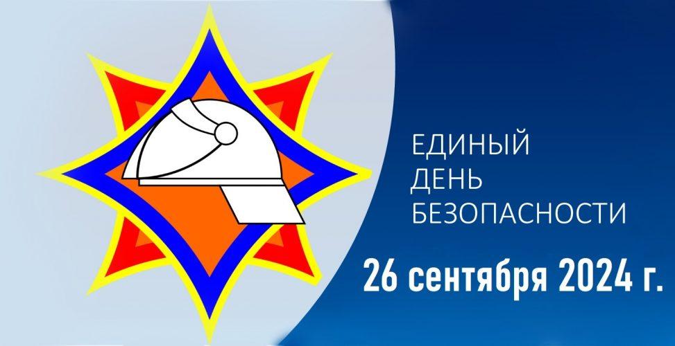 26 сентября - Единый день безопасности