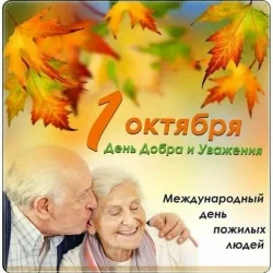 1 октября - Международный день пожилых людей