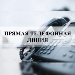 Прямая телефонная линия