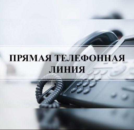 Прямая телефонная линия