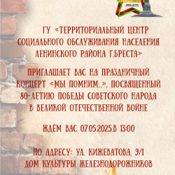 Мероприятия ГУ «Территориальный центр социального обслуживания населения Ленинского района г. Бреста» к 80-й годовщине Победы советского народа в Великой Отечественной войне.