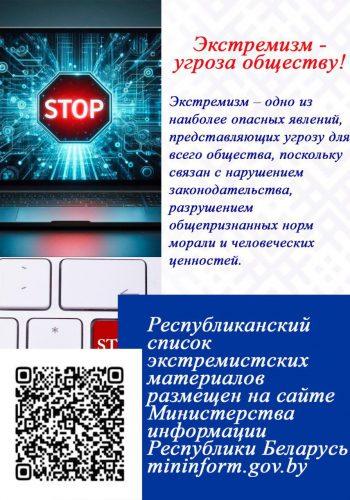 Экстремизм - угроза обществу!