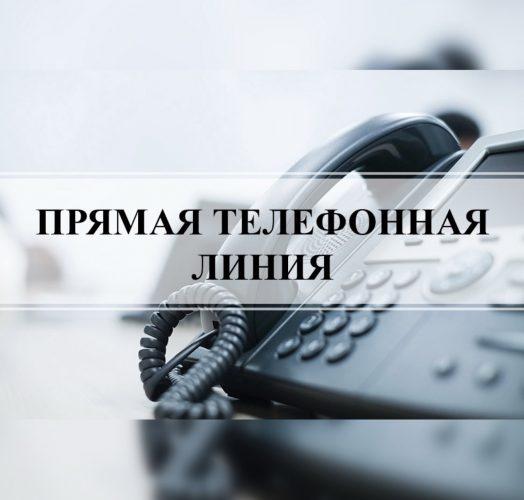 «Прямая телефонная линия»