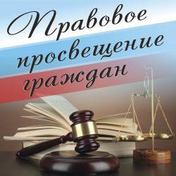 ПРАВОВОЕ ПРОСВЕЩЕНИЕ