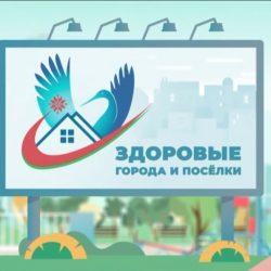 Здоровые города и поселки