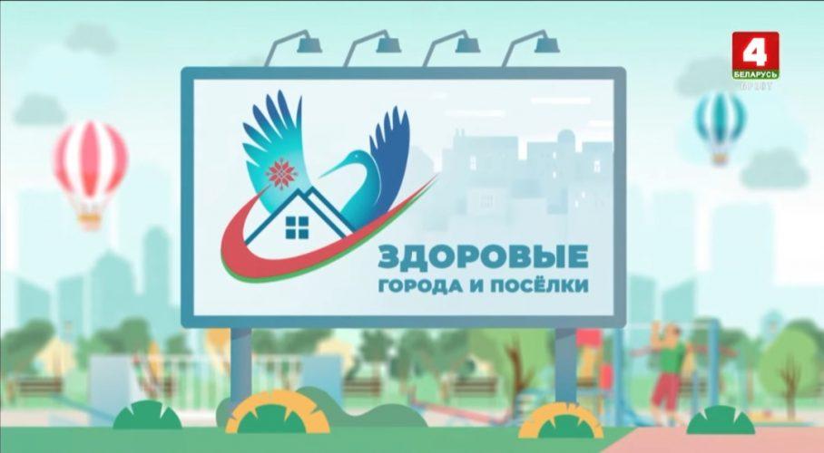 Здоровые города и поселки