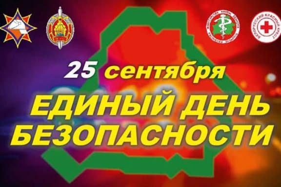 Единый день безопасности