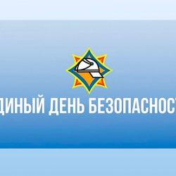 Единый день безопасности